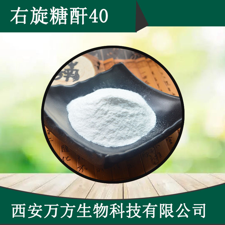 右旋糖酐40万方现货Dextran40葡聚糖聚合物批发1kg/袋右旋糖酐40