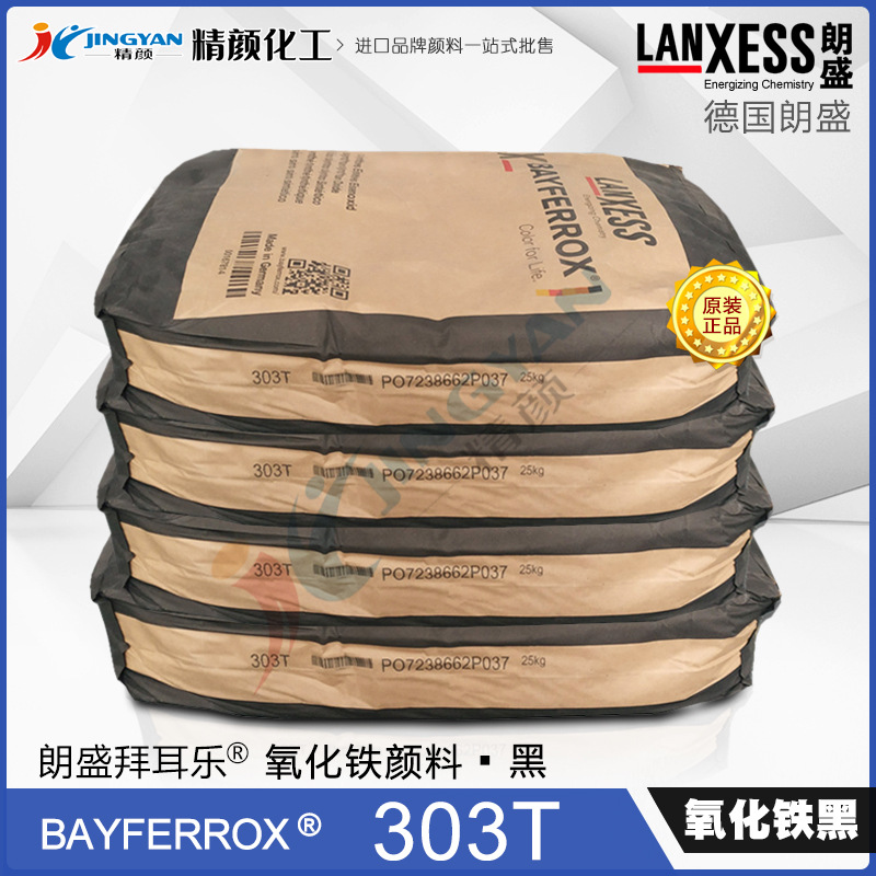 德国朗盛拜耳乐BAYFERROX Black 303T高耐温氧化铁无机颜料黑色粉