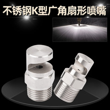 不锈钢K型广角扇形喷嘴单边折射雾化喷头冲洗墙幕喷咀消泡水帘