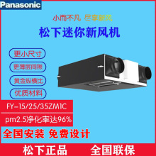 松下迷你全热交换器新风系统家用FY-15ZM1C/FY-25ZM1C/FY-35ZM1C