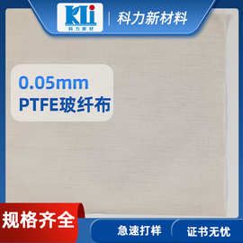 科力0.05mmPTFE玻璃纤维布 厂家定制涂层厚度可做面包袋特氟龙布