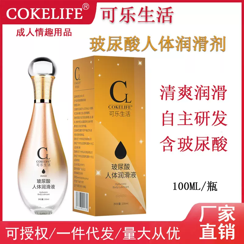 cokelife可乐生活玻尿酸人体润滑液私处免洗润滑剂成人情趣性用品