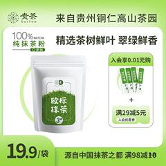 贵茶贵州铜仁欧标纯抹茶粉冲饮健身30g泡水喝牛奶茶店小包1