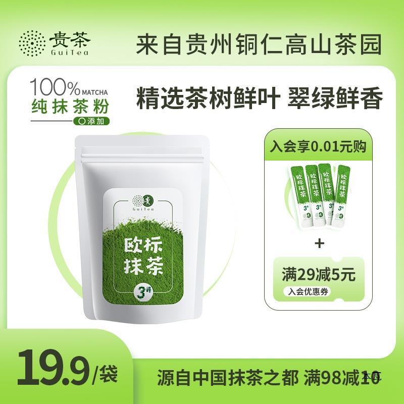 贵茶贵州铜仁欧标纯抹茶粉冲饮健身30g泡水喝牛奶茶店小包1|undefined