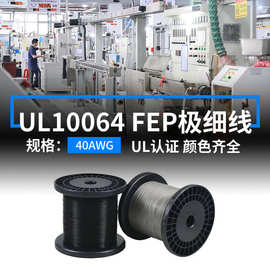 现货美标UL10064极细电子线40AWG镀银合金铜线PFA绝缘内窥镜线材