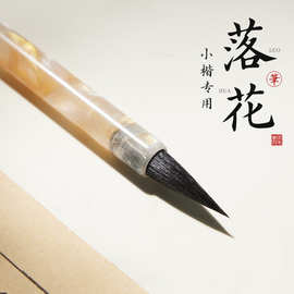 落花毛笔小楷专用黑尖紫毫书法初学者入门练字抄经临摹字帖勾线笔