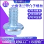 定制外六角圆头十字螺丝钉
