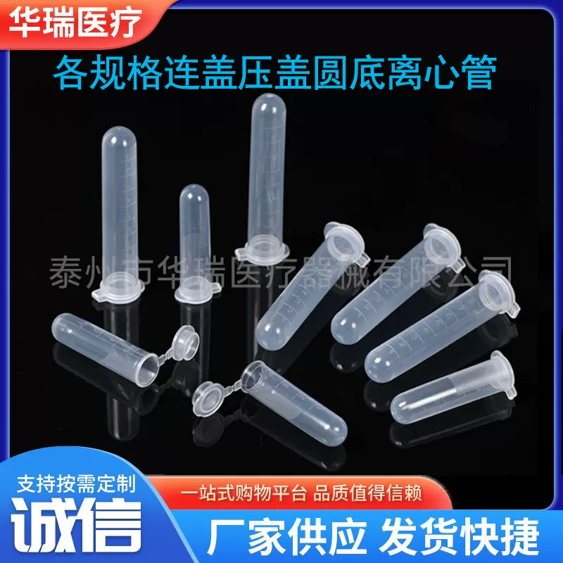 离心管2ml 5ml 7ml 10ml 15ml 圆底塑料连盖离心管 透明压盖 EP管
