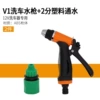 V1 water gun + 2 points plastic water supply