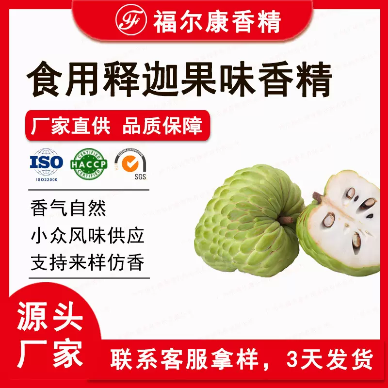 食用释迦果味香精 番荔枝 热带水果风味 饮料糖果 食品香精样品