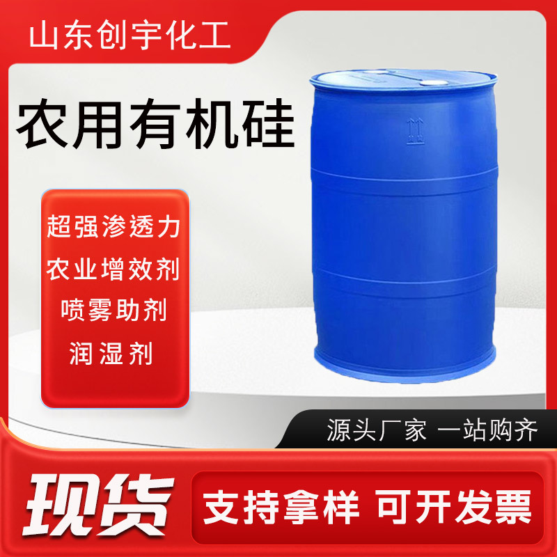 农用有机硅润湿剂增效剂节水高效铺展剂喷雾助剂农用有机硅