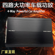 厂家直销4声道四路大功率车载12V 汽车音响改装四路车载功放9900W