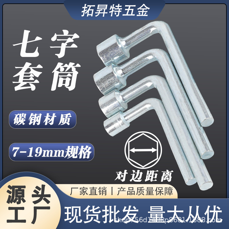 厂家直供L型烟斗套筒 7号10号13号套筒扳手随车配套弯头套筒工具