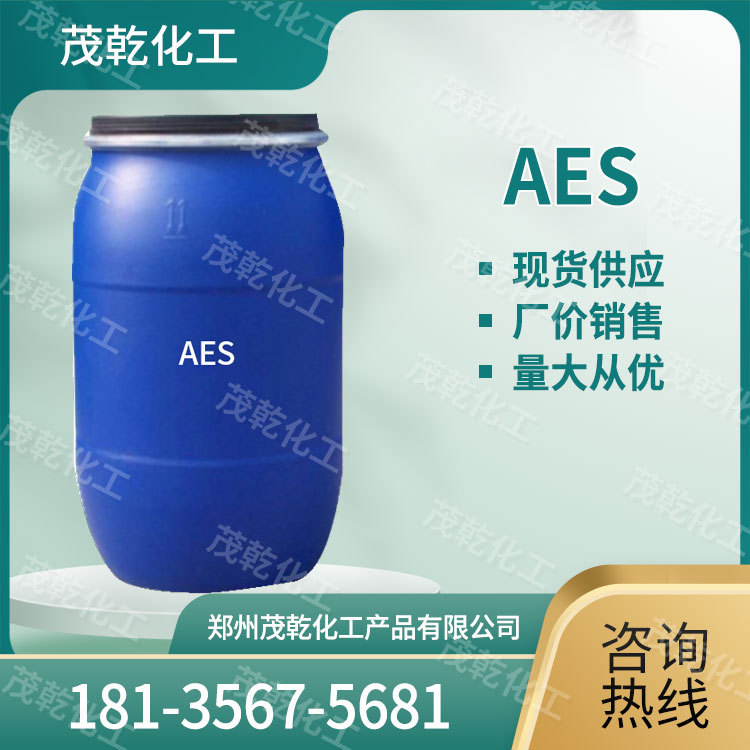 现货供应 AES 表面活性剂 发泡剂 洗涤助剂 洗化原料 量大从优