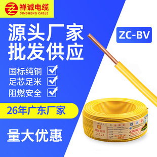 廠家供應禪誠電纜BV1/1.5/2.5/4/6平方 國標家裝單芯純銅銅芯電線