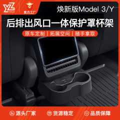 适用于特斯拉焕新版ModelY/3后排出风口置物水杯架储物盒保护杯罩