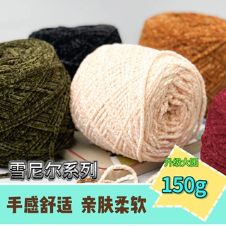 150g雪尼尔系列全系列手工针织毛线围巾线包包线手编DIY编制线团