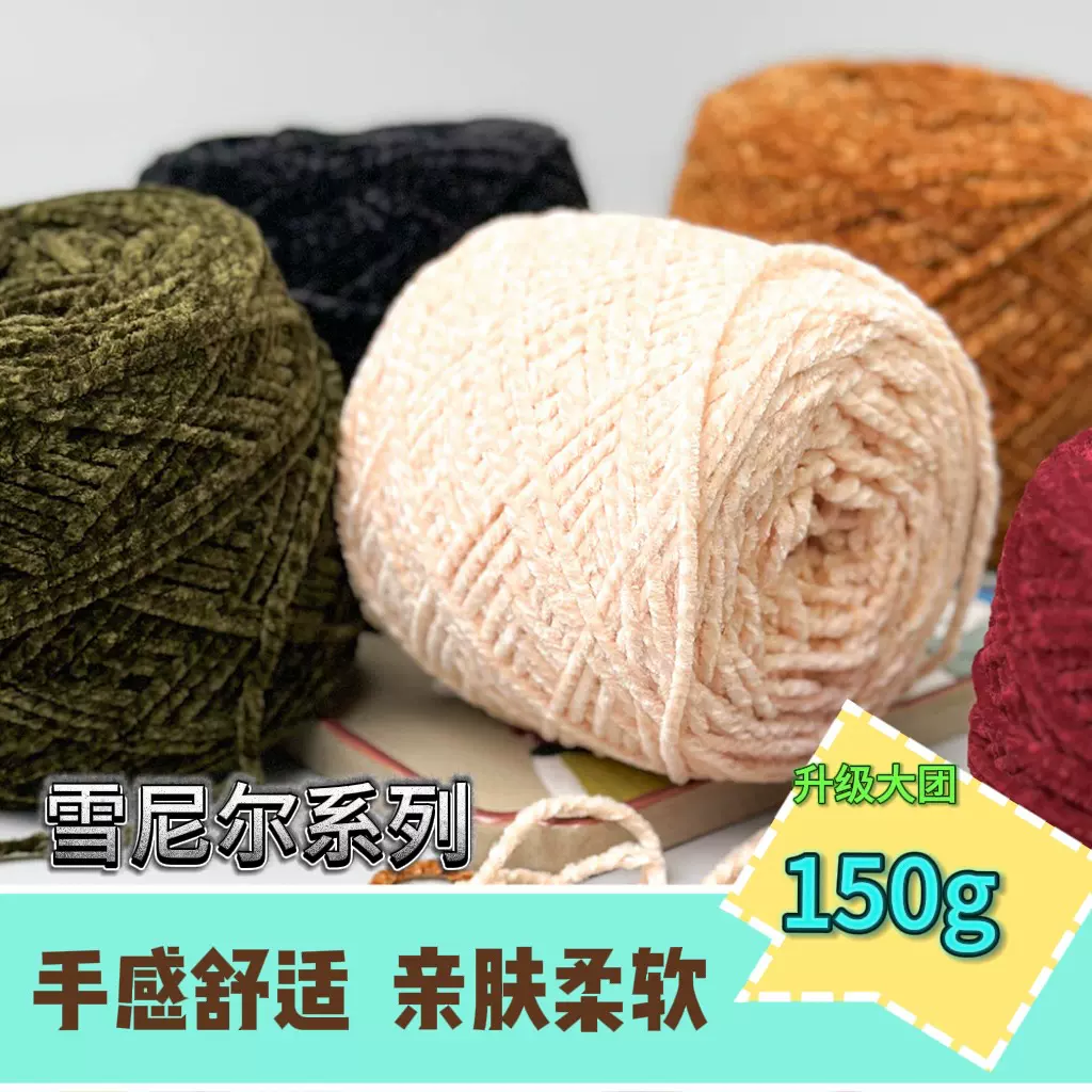 150g雪尼尔系列全系列手工针织毛线围巾线包包线手编DIY编制线团