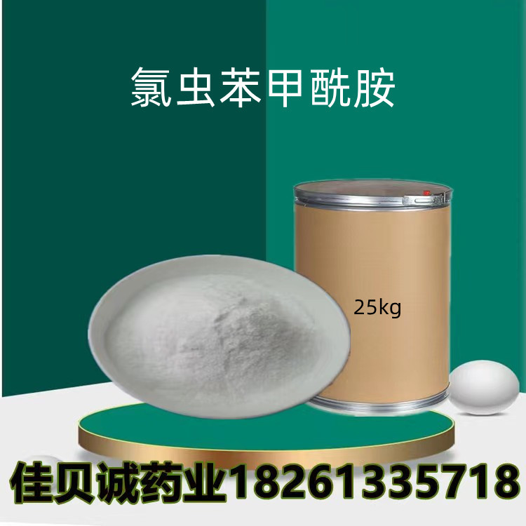 氯虫苯甲酰胺99%原粉1kg/袋 氯虫苯甲酰胺 500008-45-7货源稳定