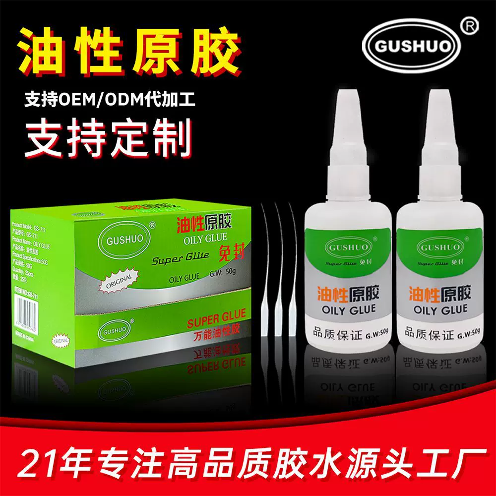 只做原胶外贸强力胶油性原胶精品502胶水瞬间速干胶50g oily glue