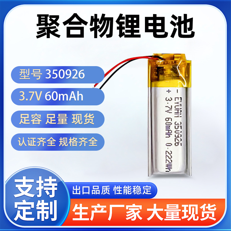 源头厂家直销 350926-60mah 蓝牙耳机电池 自拍杆电池 玩具电池蓝