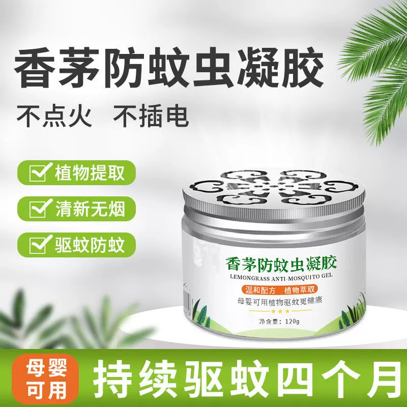 香茅防蚊虫凝胶驱蚊神器蚊香液升级家用室内驱除蚊子苍蝇婴儿孕妇