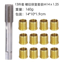 13件套 M14 火花塞螺套修复组合工具 直槽丝锥