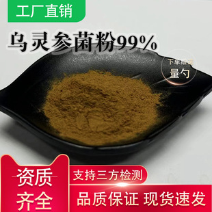 乌灵参菌粉99% 乌灵参提取物 厂家供应乌灵菌萃取粉保健品质保证-阿里巴巴