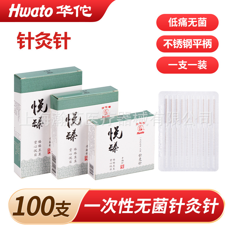 华佗牌悦臻针灸针一次性平柄中医毫针铝箔独立装100支/盒华佗悦针