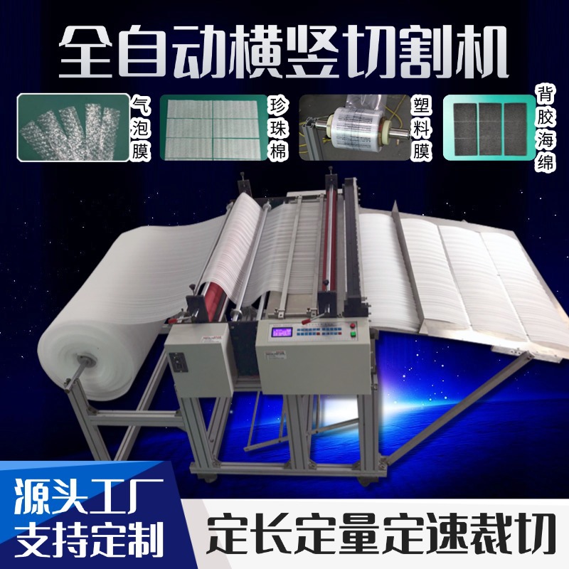 Automatic Pearl Cotton Integrated Cutting Machine Eva Film Bubble Film Horizontal and Vertical Slitting Machine Film Fabric Plastic Cutting Machine