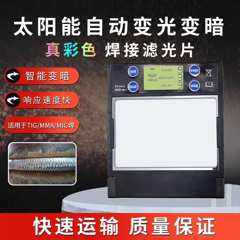 新款 智能镜组太阳能自动变光焊帽焊接眼罩镜片镜组 改款镜组