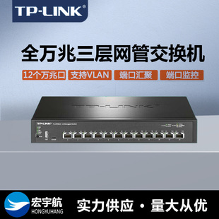 TP-LINK TL-ST 50.12 million M network port three-layer network management switch RJ45 network cable port switch