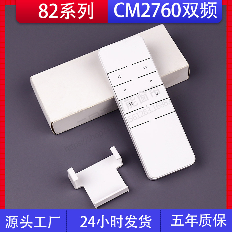 电动窗帘开合帘82系列杜亚朗森常明CM2760双频道双通道433遥控器