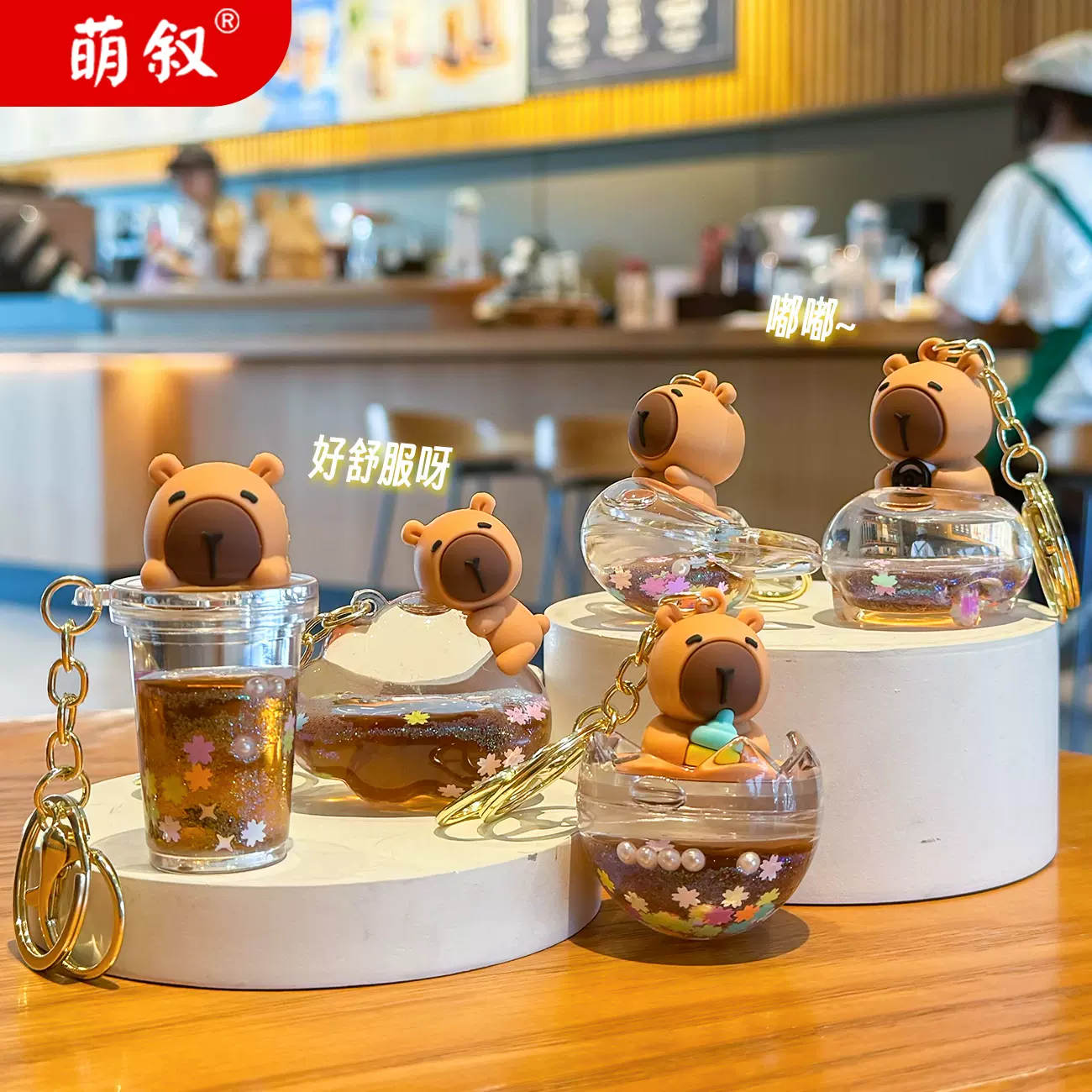 卡皮巴拉钥匙扣创意流沙瓶入油水豚公仔包包小挂饰亚克力挂件批发