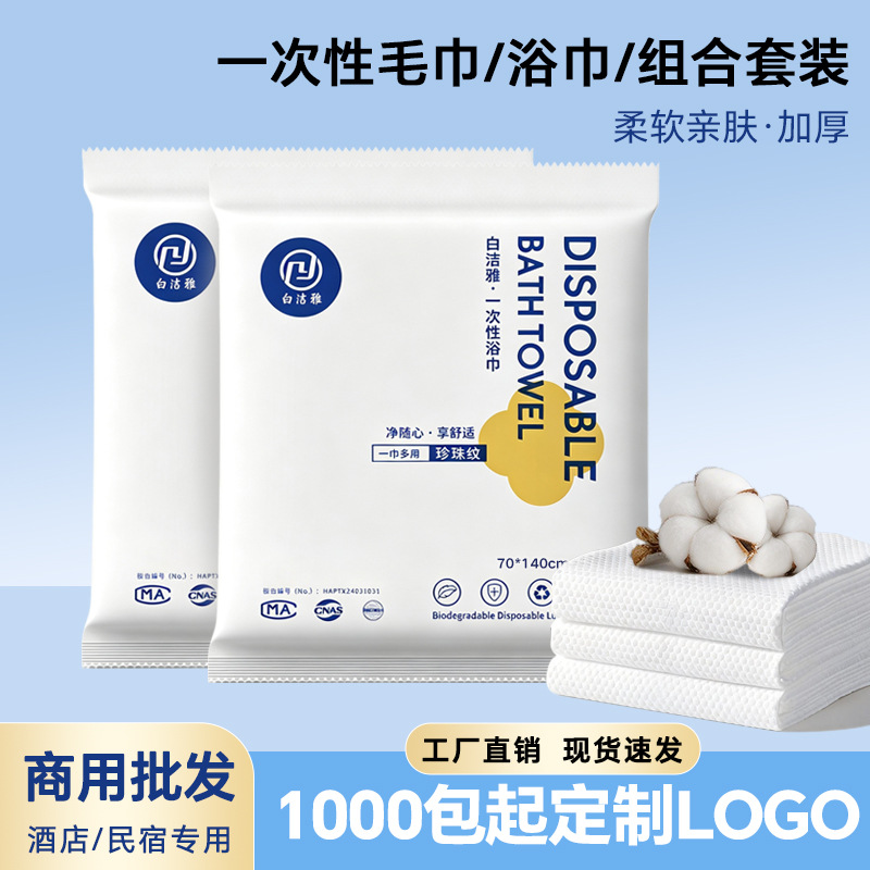 Disposable Bath Towel and Towel Combo Set, Two-In-One, Thickened and Enlarged, Individually Packaged, Specifically for Hotels and Guesthouses