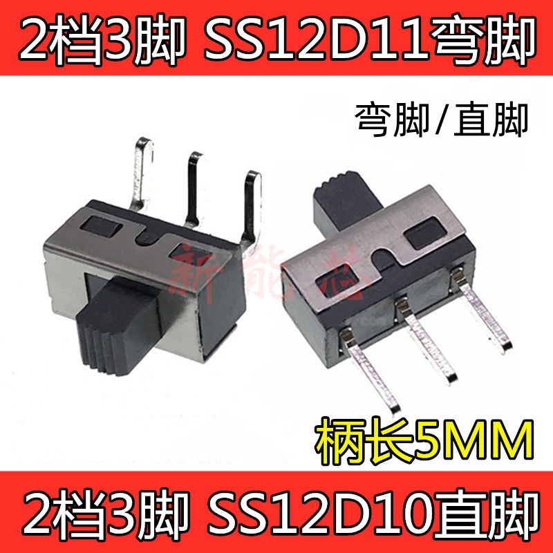 拨动开关 3脚2档 SS12D10弯脚 直脚 立式滑动开关 1P2T 柄长5MM