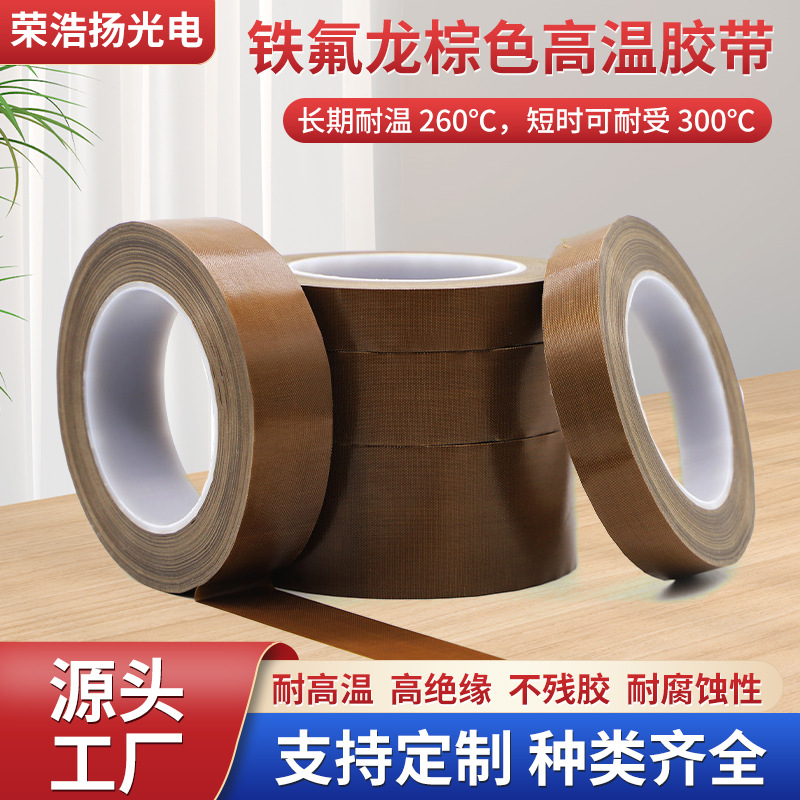 源头工厂工业铁氟龙隔热带棕色耐高温胶布封口机专用隔热胶带