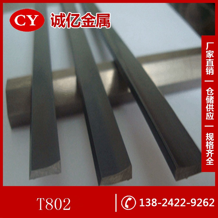 供应T802硬质合金 高硬度T802圆棒 硬质合金板 可切割零售