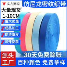 厂家批发彩色2.5cm仿尼龙密纹平纹织带箱包背包带手提带尼龙织带
