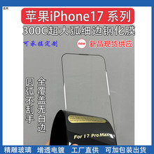 适用iPhone17ProMax超细边300C钢化膜苹果17微曲一体防尘钢化贴膜