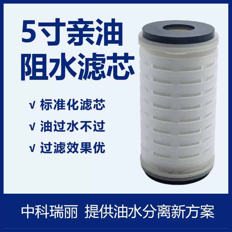 中科瑞丽-5寸亲油阻水滤芯 分离滤芯 油中除水 有机试剂脱水