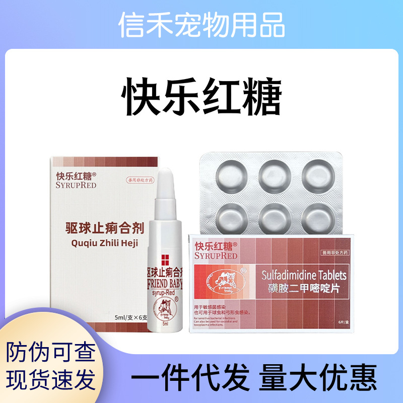 快乐红糖SYRUPRED 兽用抗球虫 球虫 预防血痢驱球止痢合剂