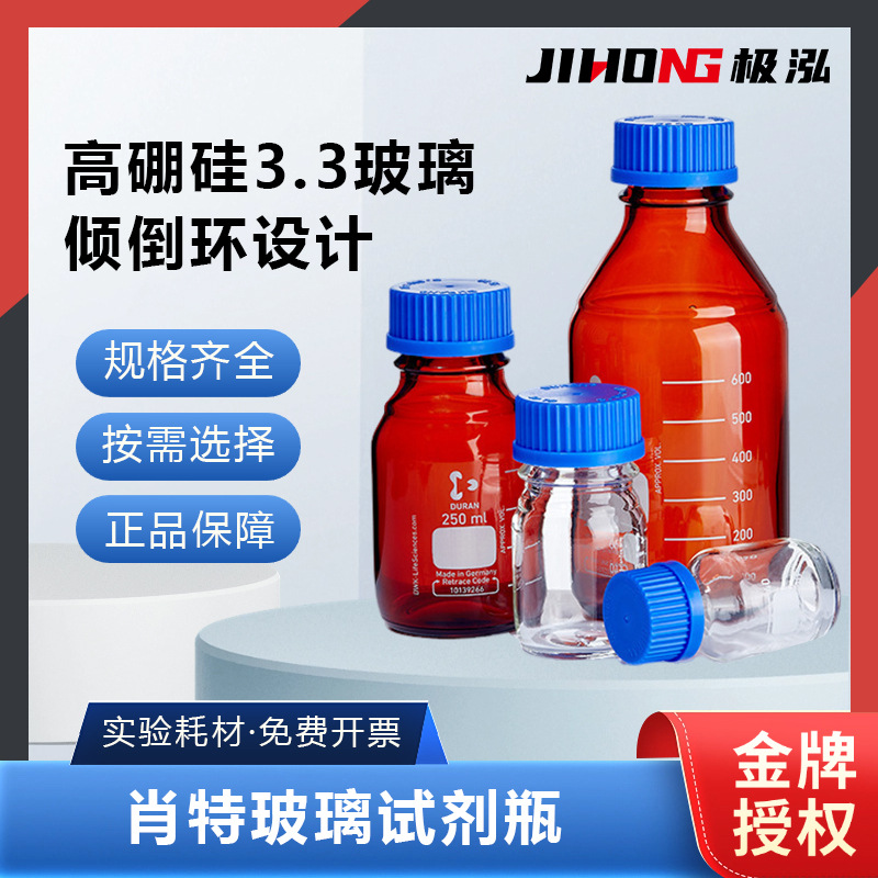 肖特Schott玻璃瓶蓝盖试剂瓶实验室丝口高硼硅广口试剂瓶棕色透明