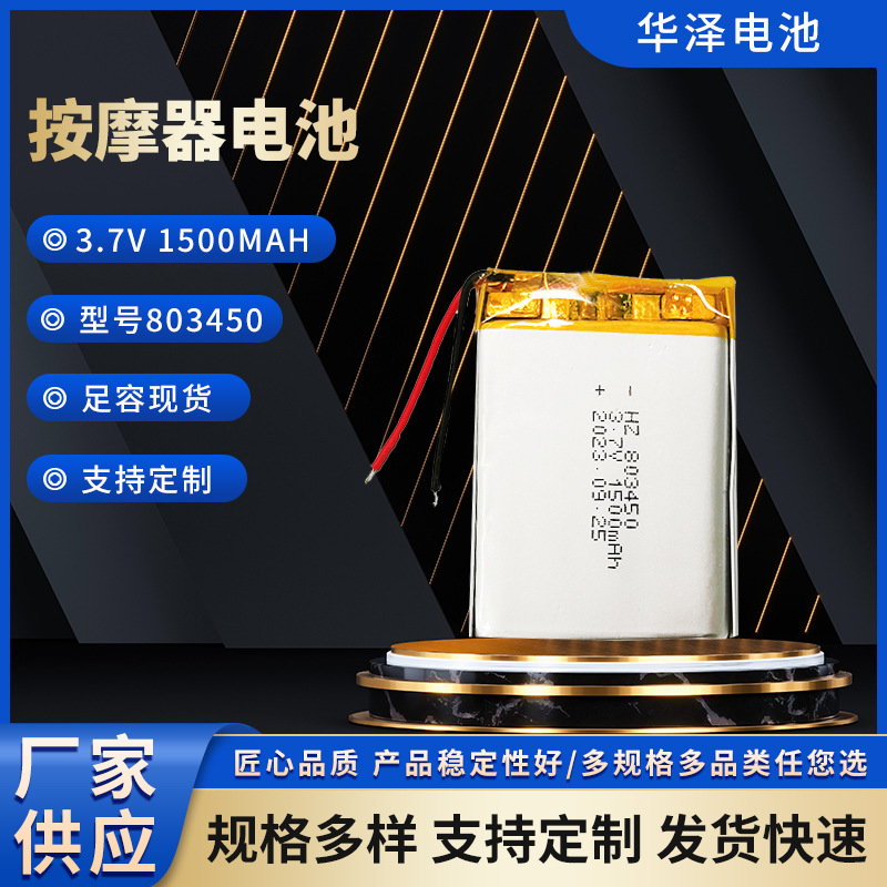 803450 3.7V 1500mAh  KC认证音箱美容仪美颈仪眼部按摩器电池