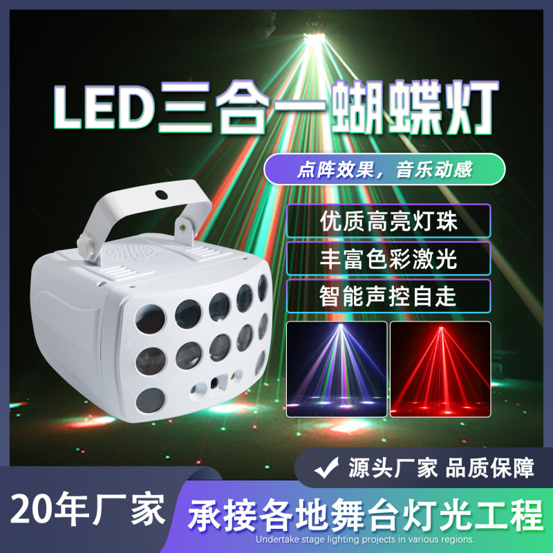 LED蝴蝶三合一激光光束灯酒吧KTV七彩氛围灯蹦迪爆闪声控灯遥控灯|undefined