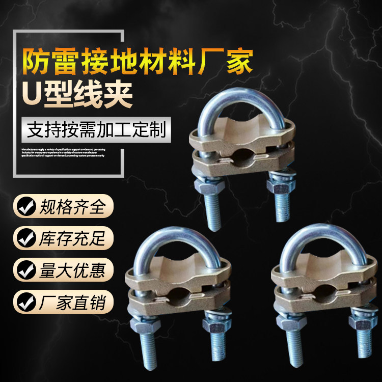 U型线夹 防雷黄夹线夹棒夹U型接地棒与线的连接夹具卡钳接线卡