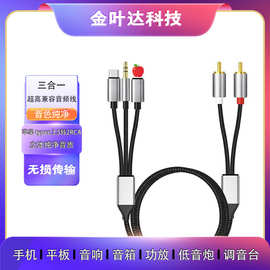 双莲花音频线lightning手机三合一typec3.5mm转接RCA红白音响线