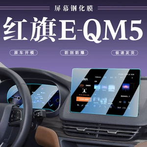 Hongqi EQM5 central control interior gear film screen protection navigation toughened film car interior special modified accessories