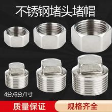 不锈钢外丝堵头 堵帽闷头塞头管帽内丝304管件4分6分盖帽水管配件