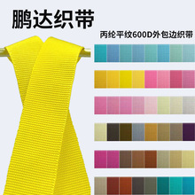 600D平纹丙纶PP外包边织带色彩多样服装配饰包边支持颜色尺寸定制